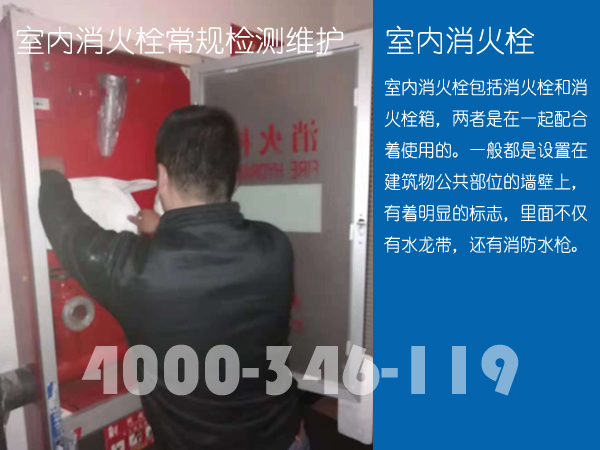 室内消火栓的保养